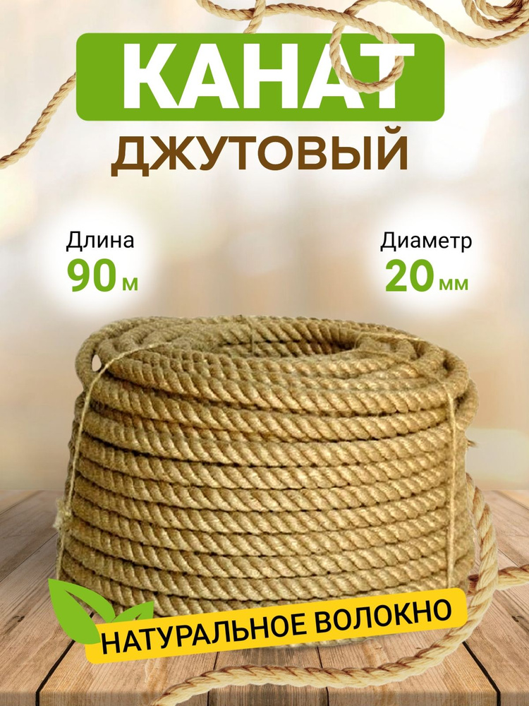 Канат джутовый для бани и загородного дома, диаметр 20мм, длина 90м, вес 25кг  #1