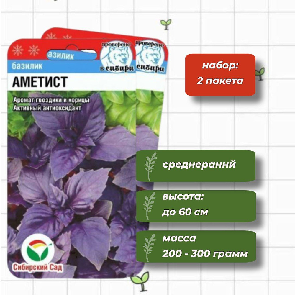 Базилик Аметист Сибирский Сад 0,5 г. - 2 упаковки #1