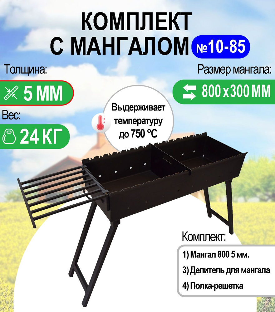 Мангал складной МС 800, металл 5 мм. Комплект №10-85 Разборный  #1