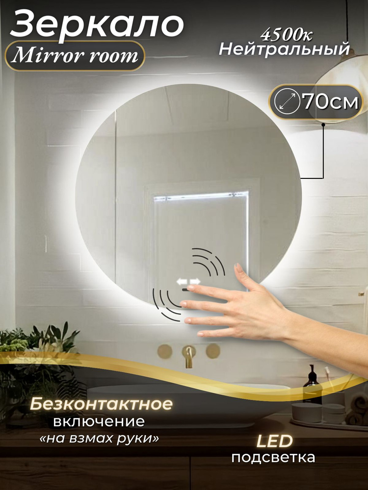 Mirror room Зеркало интерьерное "Зеркало для ванной круглое с подсветкой 4500 K (нейтральный свет) и #1