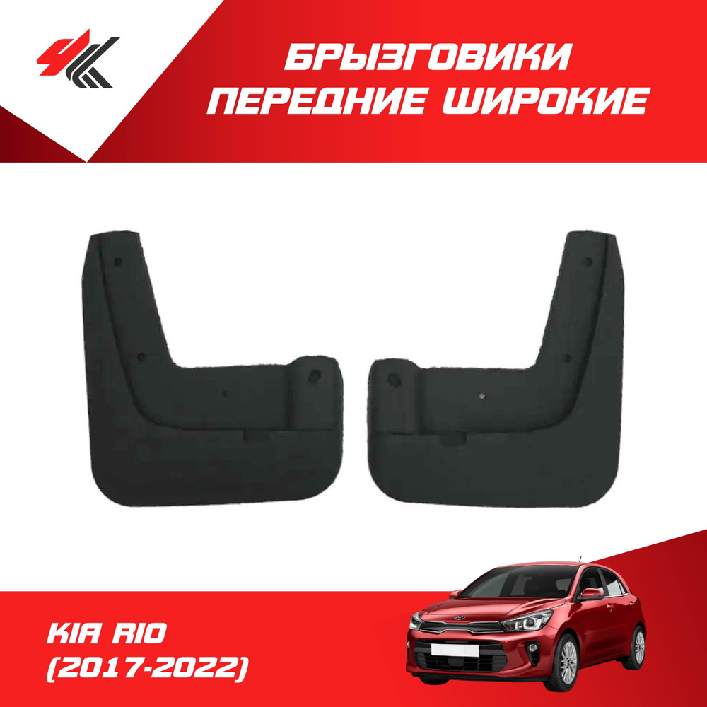 Брызговики передние широкие КИА РИО (2шт.) / Дастер-Гард - ДАСТЕР-ГАРД ...