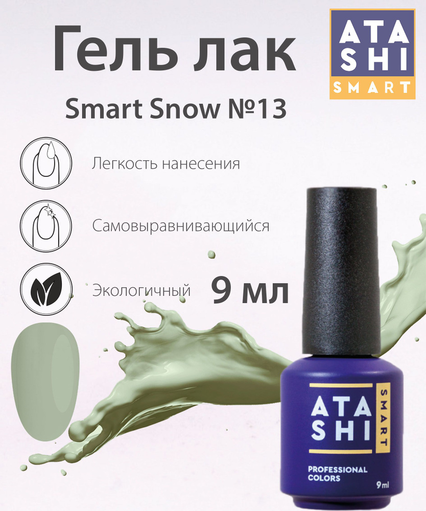 Гель-лак ATASHI Smart Snow №13 #1