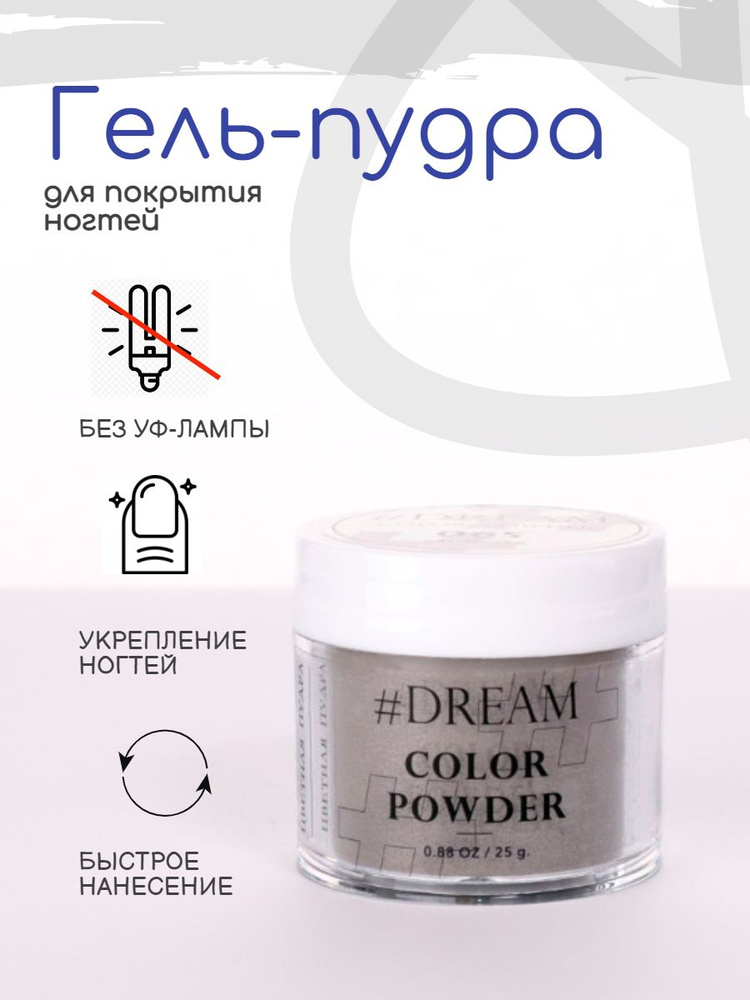 Dream Гель-пудра для покрытия ногтей #065 25 г, серый, Дип-пудра, DIP Powder  #1