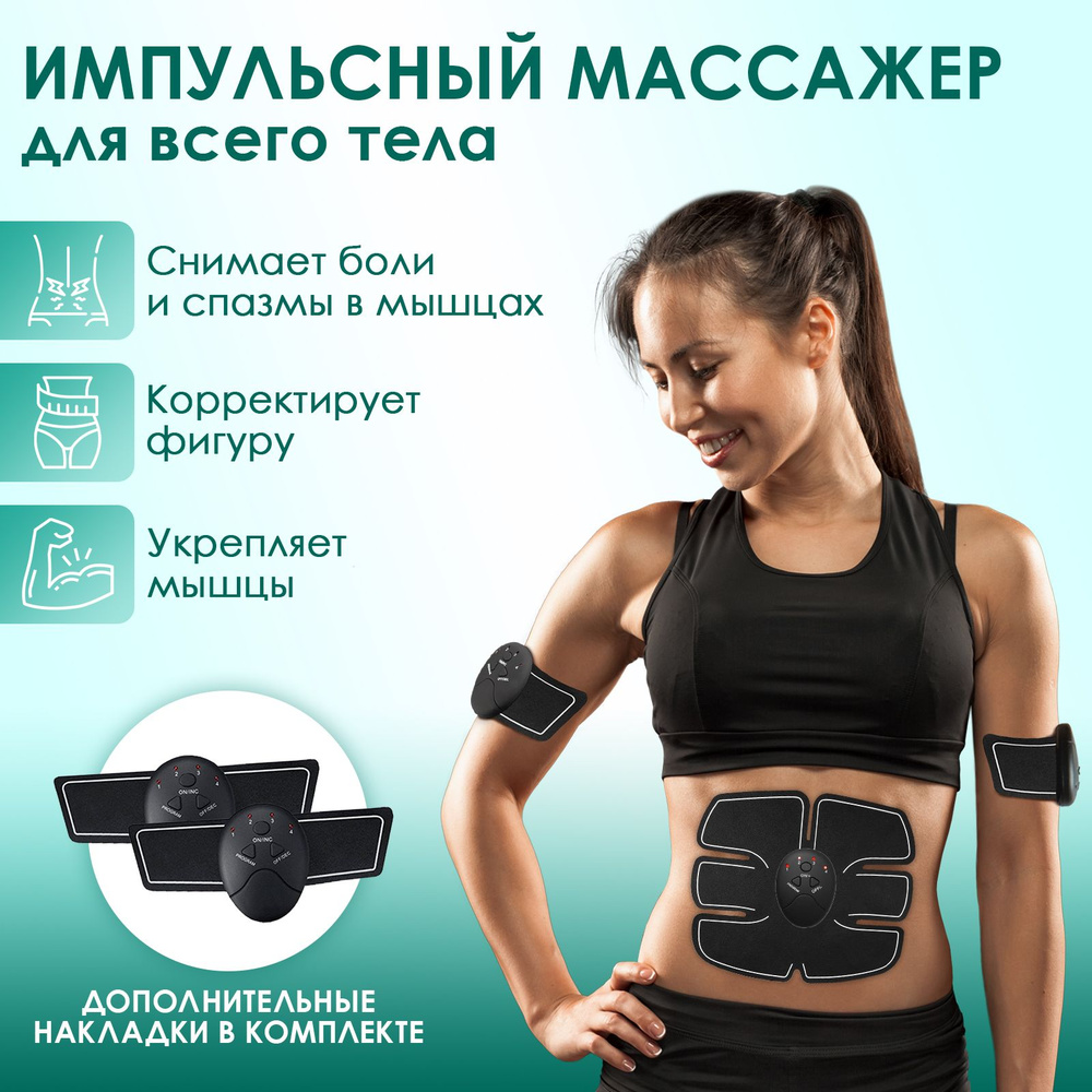 Миостимулятор для тела с импульсным массажем / Тренажер для пресса и живота / Массажер электрический #1