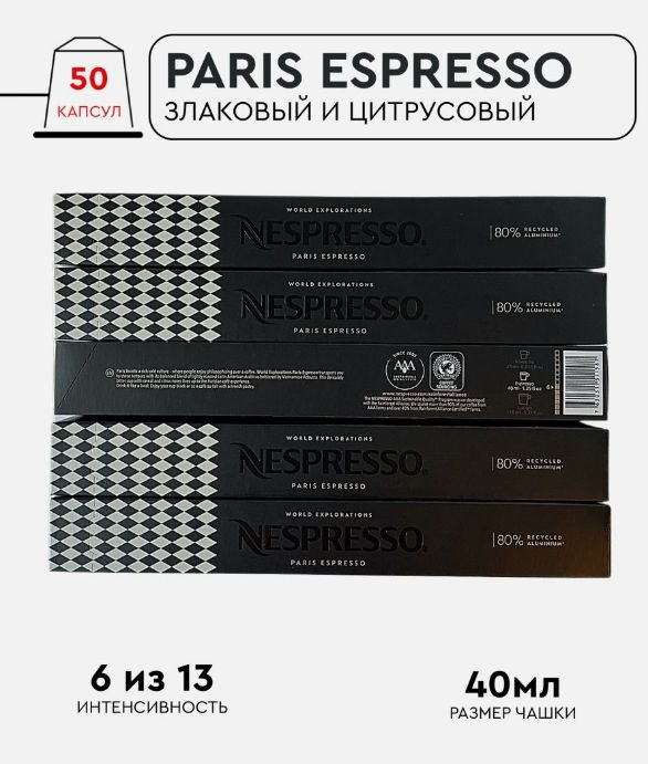 Набор кофе в капсулах для Nespresso Paris 50 капсул #1