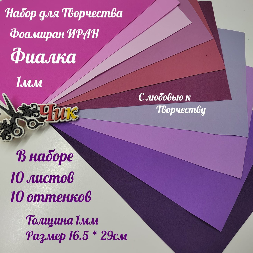 Фоамиран 1 мм Иран Набор 10 листов Фиалка (10 цветов 17*29 см)  #1