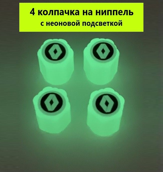 Колпачки для ниппеля подходят для автомобилей Рено / комплект 4 шт. / с неоновой подсветкой  #1