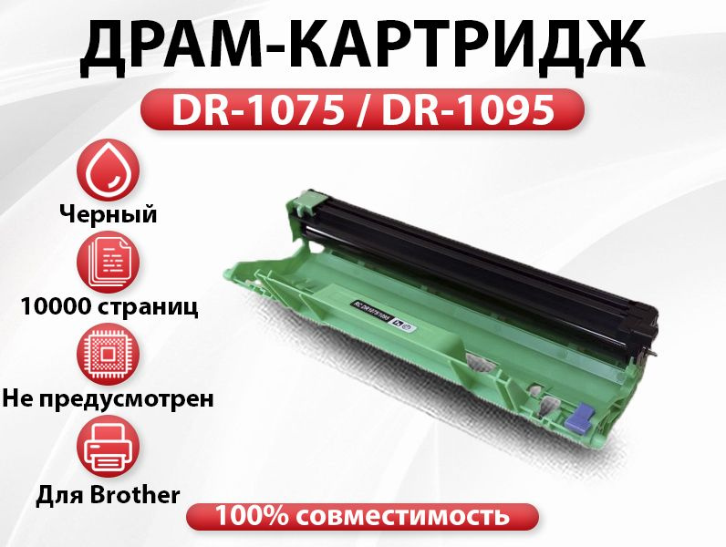 Драм RC DR-1075 / DR-1095 для Brother DCP-1510R/1512R HL-1110R/1112R MFC-18 (10000 стр.) Universal  #1