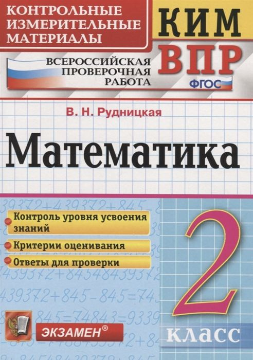 КИМ (Экзамен) (о) ФГОС Математика. 2 класс. ВПР (Рудницкая В.Н.) 2021г.  #1