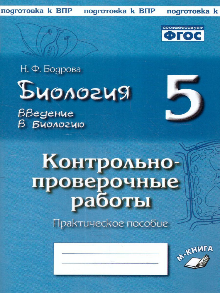 Биология 5 класс. Введение в биологию. Контрольно-проверочные работы по уч. И. Н. Пономаревой. ФГОС | #1