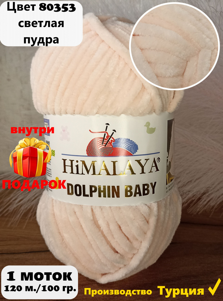 Пряжа HIMALAYA DOLPHIN BABY - 1 шт, светлая пудра (80353), 120м/100г, 100% полиэстер /Гималая Долфин #1