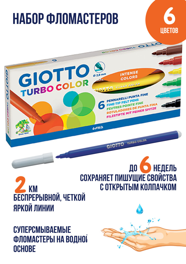 GIOTTO TURBO COLOR набор цветных фломастеров на водной основе, маркеров для рисования 6 цветов  #1