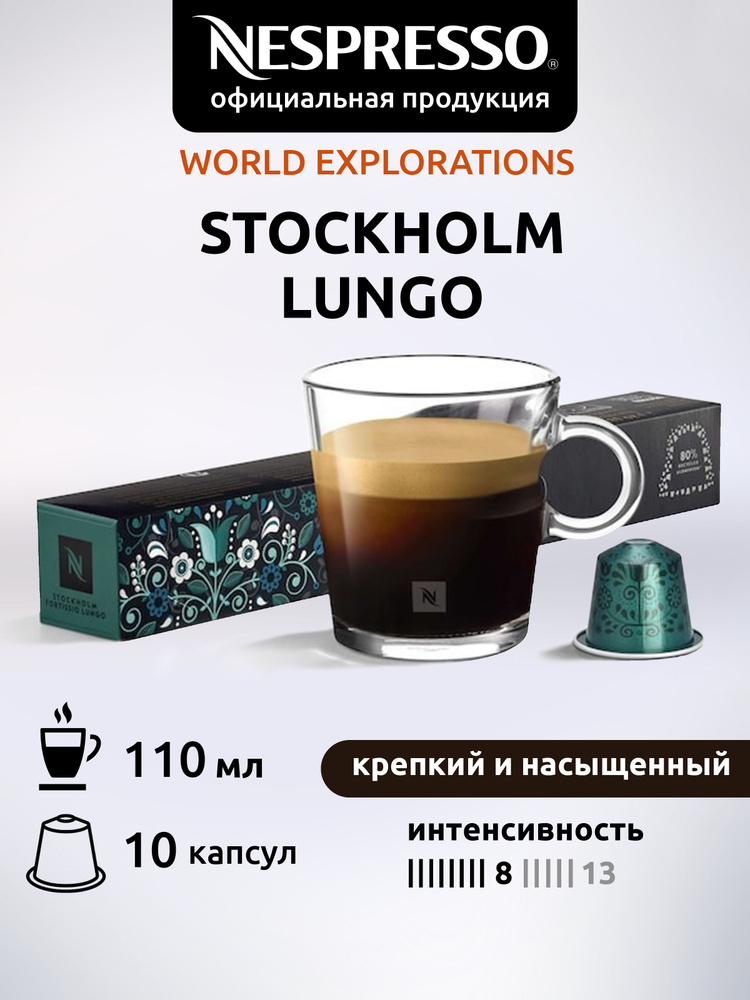 Кофе в капсулах Nespresso STOCKHOLM LUNGO ( Стокгольм Лунго ) 10 капсул 1 уп  #1