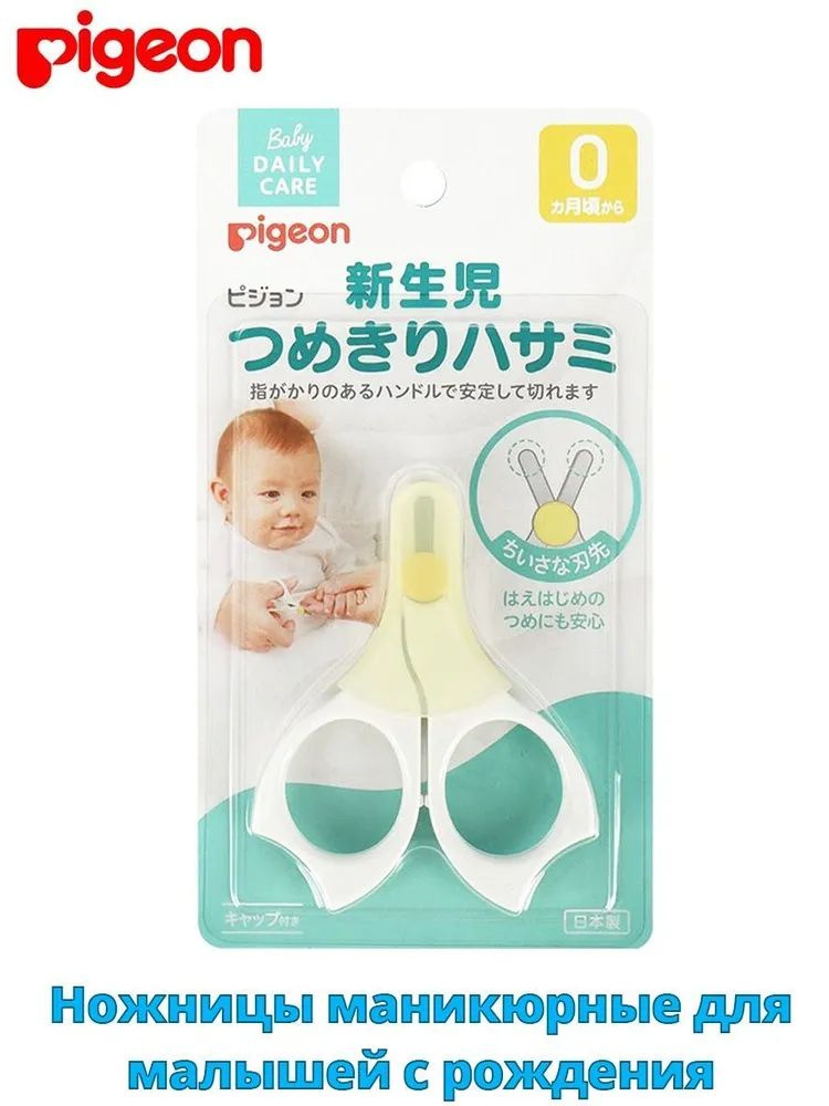 PIGEON Детские ножницы для ногтей новорожденных 0+ и старше  #1