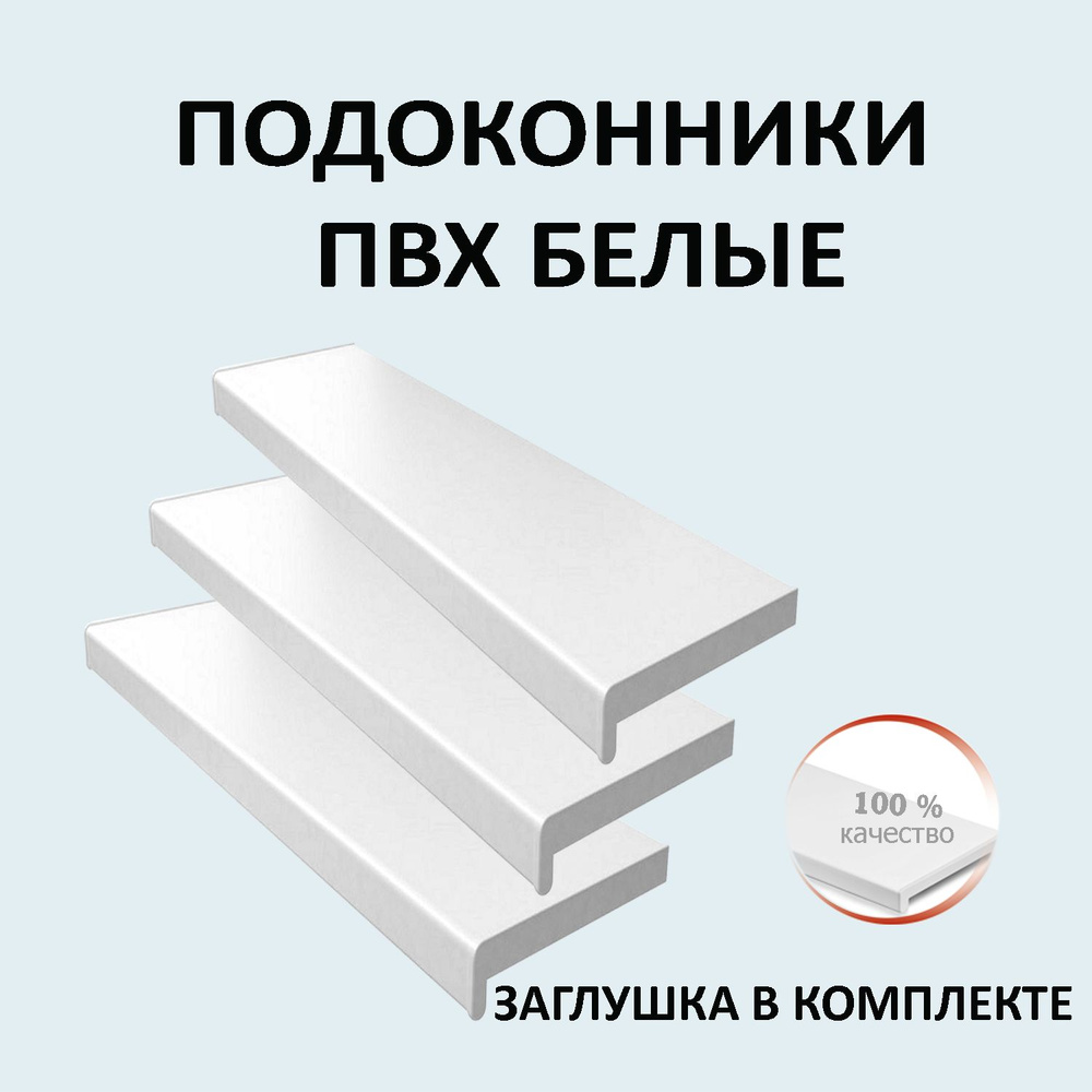 Подоконник пластиковый 350х800 мм, заглушка в комплекте #1