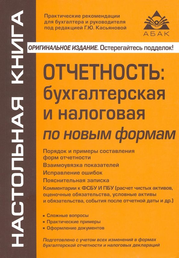 Отчётность. Бухгалтерская и налоговая по новым формам | Касьянова Галина Юрьевна  #1