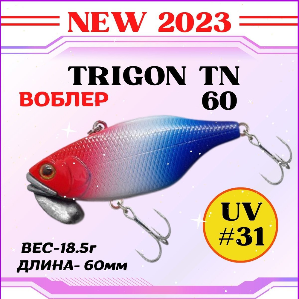 Воблер Grows Culture Trigon TN60 60мм, 18,5гр. Раттлин / цвет #31 /на щуку, окуня, судака  #1