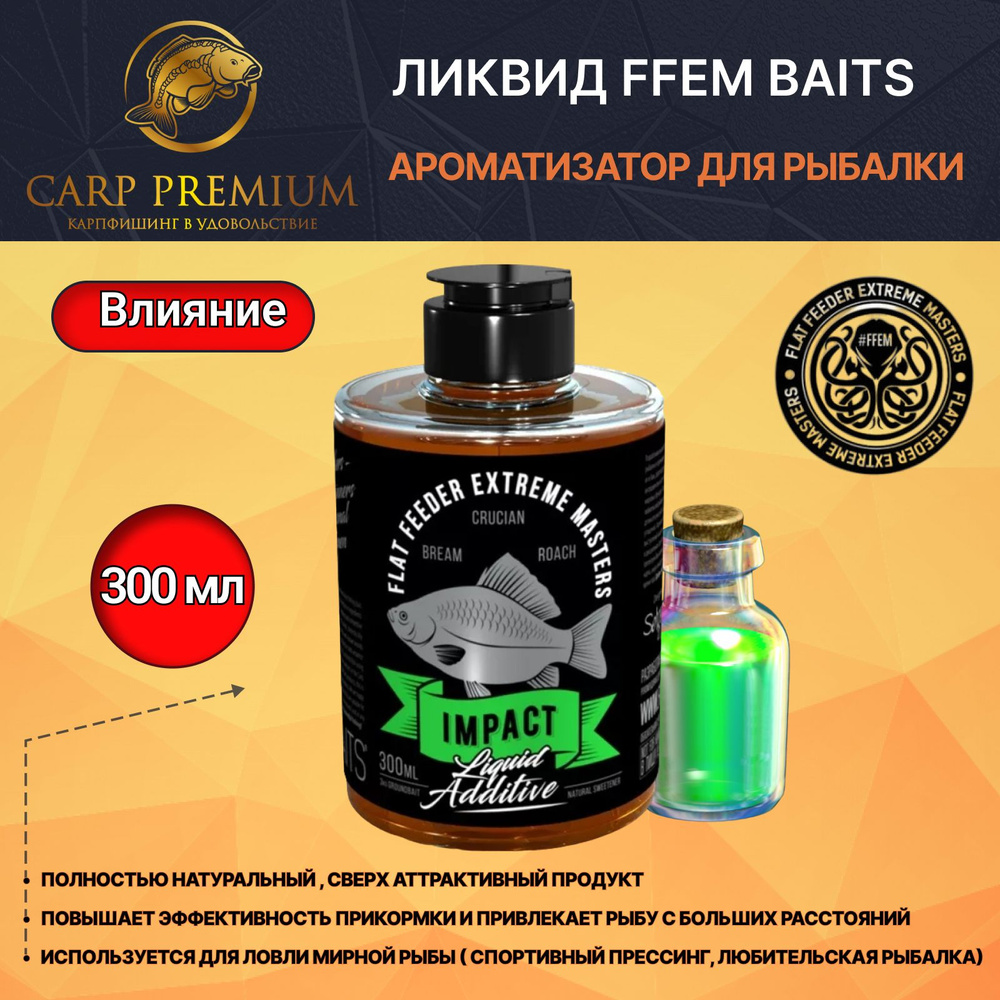 Ликвид ароматизатор для рыбалки FFEM Baits (ФФЕМ Бейтс) - Liquid Additive Impact, 300 мл  #1