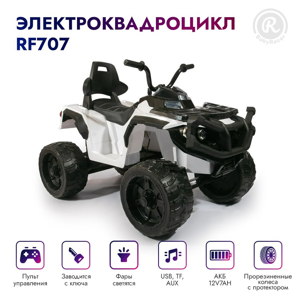 BabyRacer Детский электроквадроцикл на аккумуляторе с пультом управления со  световыми и звуковыми эффектами, детский электромобиль для улицы, 107 х 68  х 71 см - купить с доставкой по выгодным ценам в интернет-магазине OZON  (264890379)