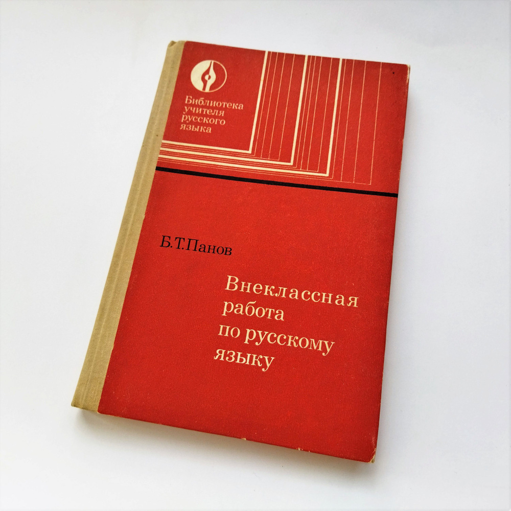 Пособие для учителя "Внеклассная работа по русскому языку" / СССР | Панов Борис Трофимович  #1