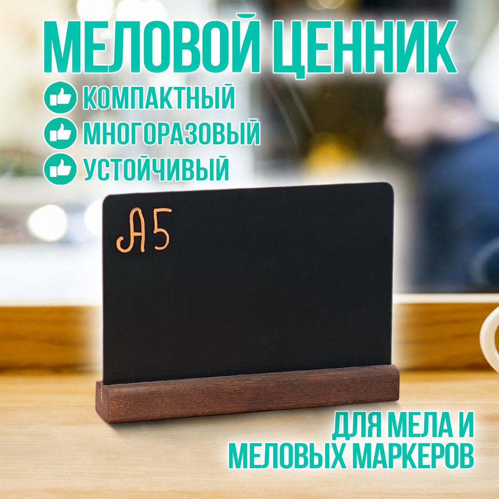 Меловой ценник табличка А5 двусторонняя на деревянной подставке/ Hmfactory  #1