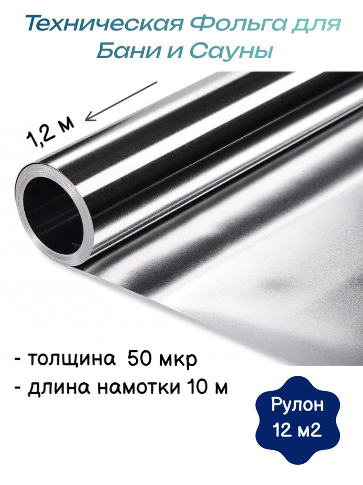 Фольга алюминиевая теплоизоляционная для бани / утеплитель фольгированный / 1,2х10м, 50 мкм  #1