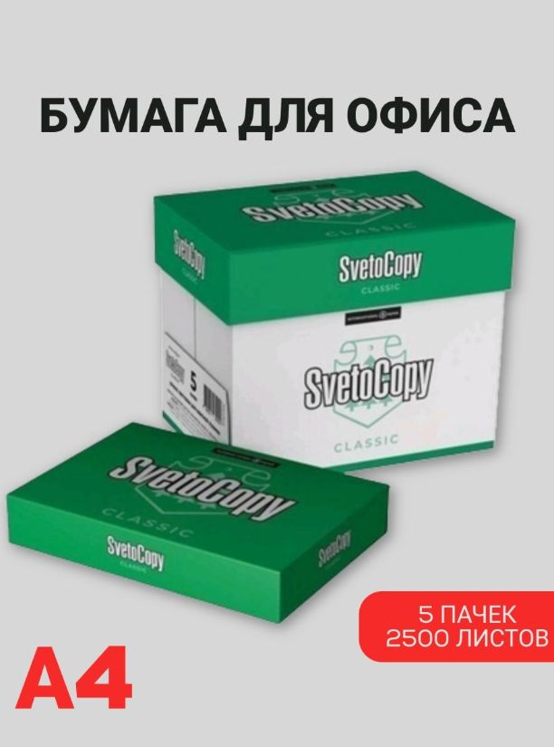 SvetoCopy Бумага для принтера A4 (21 × 29.7 см), 2500 лист., шт #1