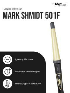 Mark Shmidt Professional / Плойка для завивки волос профессиональная без терморегулятора 200гр 23-32 #1