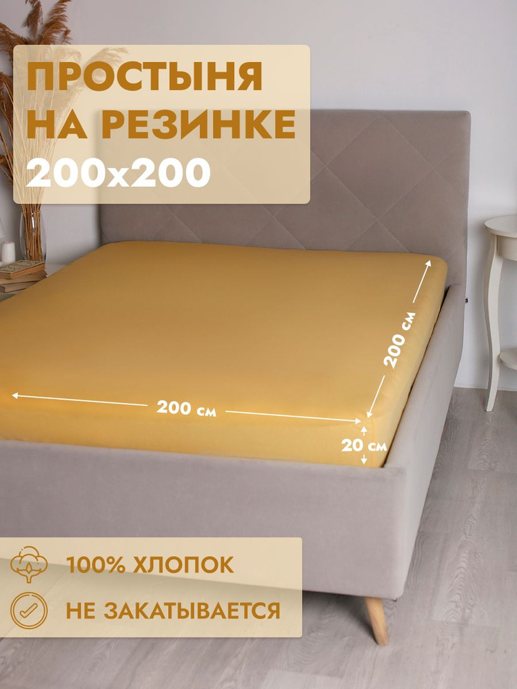 Простыня на резинке Хлопок Желтая 200х200 #1