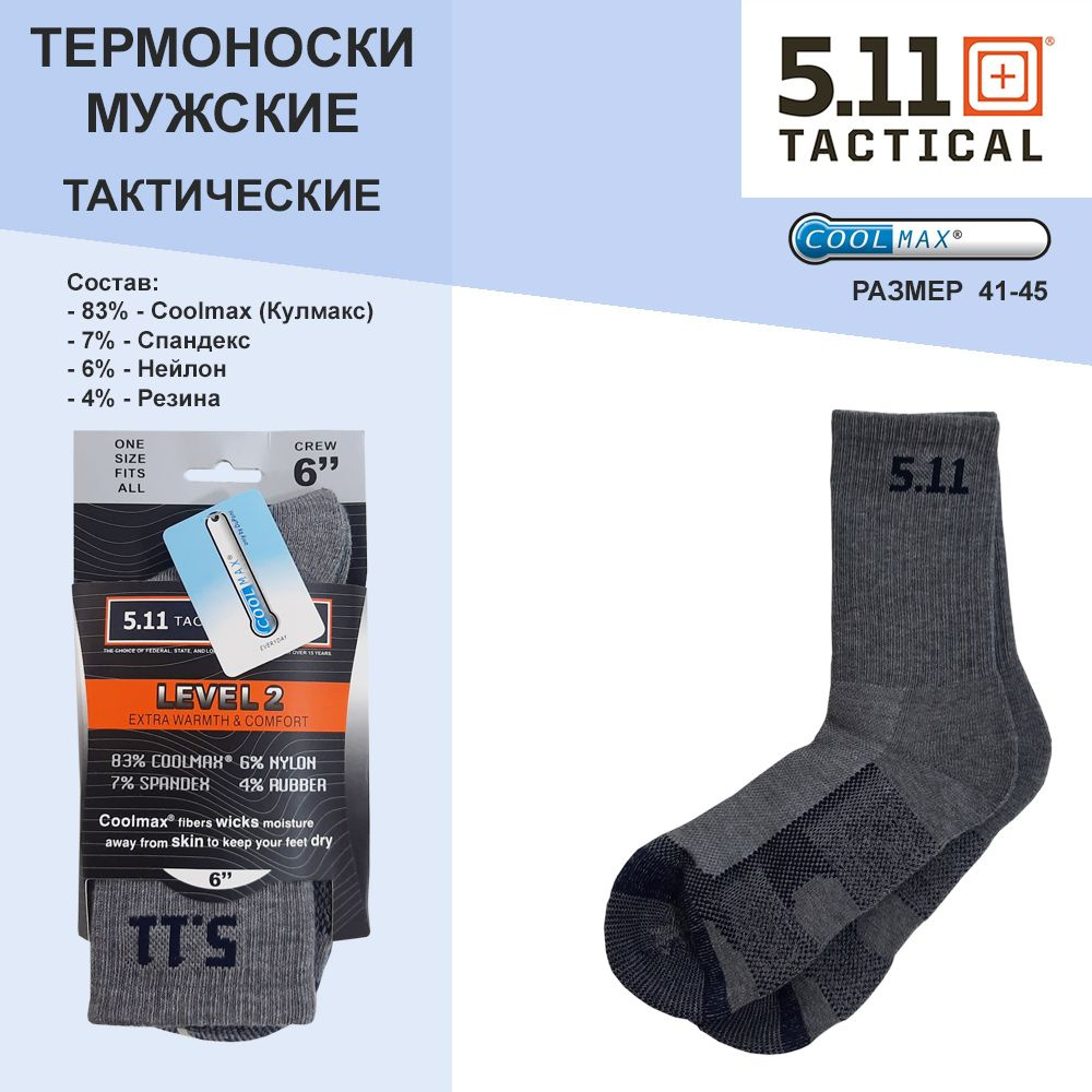 Термоноски 5.11, 1 пара #1