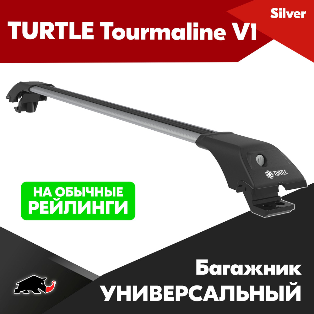 Багажник TURTLE Tourmaline V1 (silver) универсальный на обычные рейлинги, на крышу автомобиля. (Тартл #1