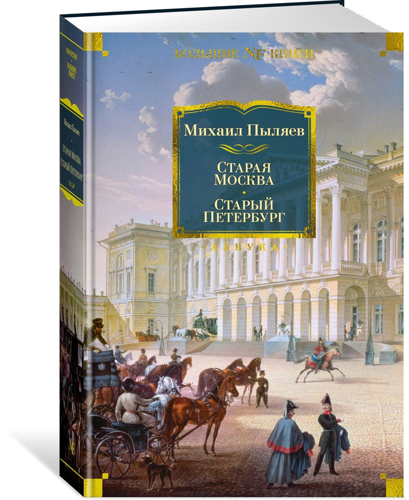 Старая Москва. Старый Петербург | Пыляев Михаил Иванович