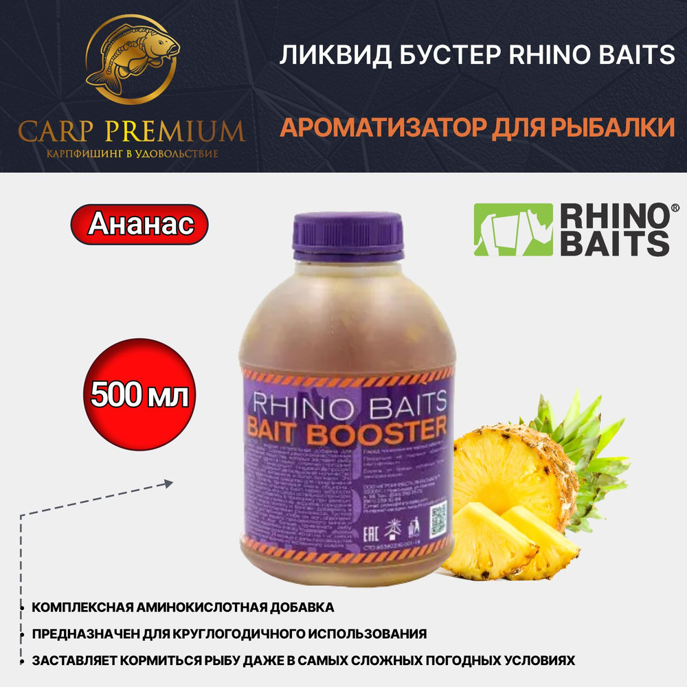 Ликвид Бустер ароматизатор для рыбалки Ананас Rhino Baits (Рино Бэйтс) - Bait Booster Liquid Food Pineapple #1