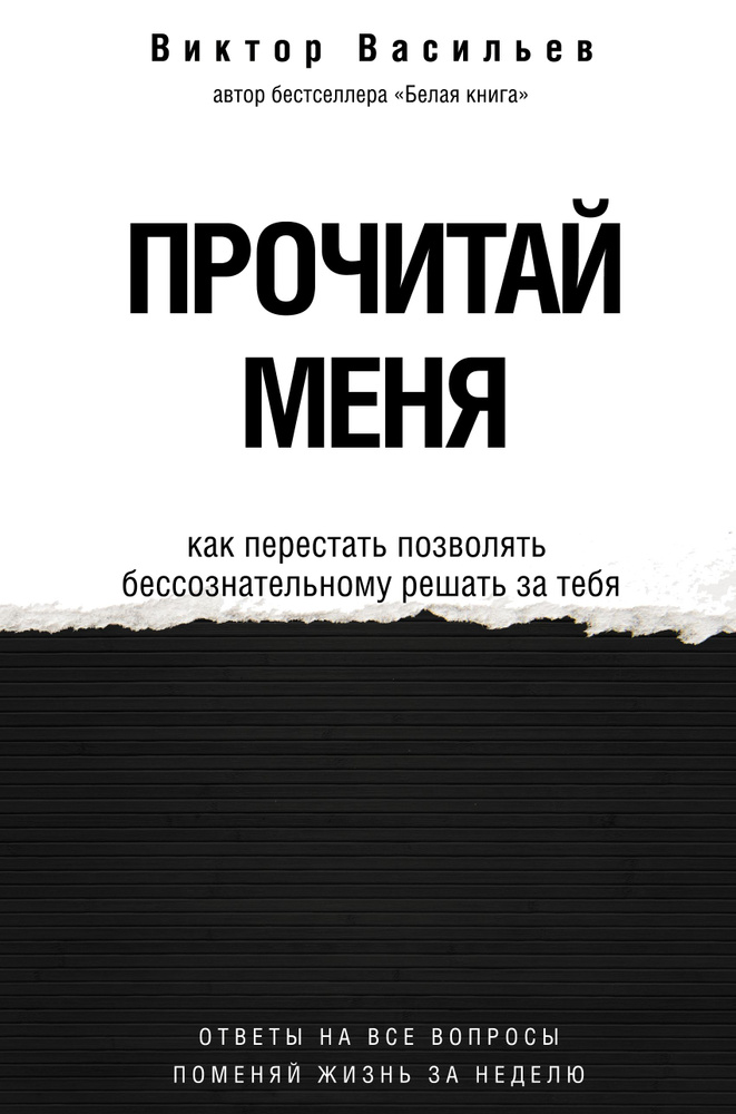 Прочитай меня. От бессознательных привычек к осознанной жизни | Васильев Виктор Владимирович  #1