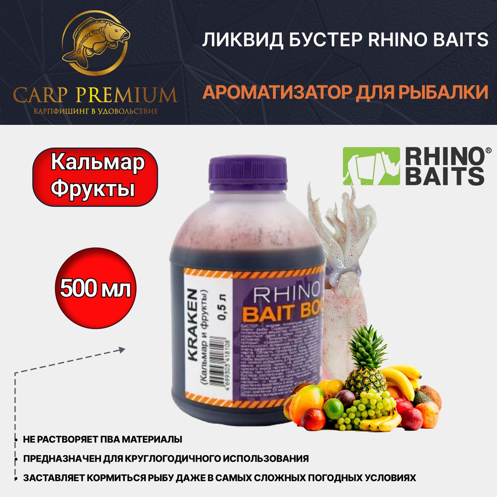 Ликвид Бустер ароматизатор для рыбалки Кальмар (Кракен) Rhino Baits (Рино Бэйтс) - Bait Booster Liquid #1