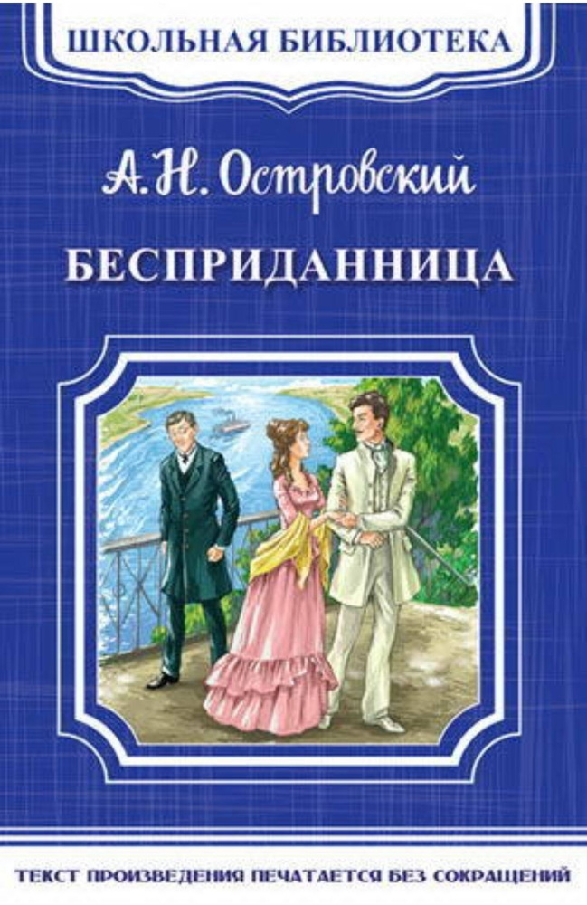 А.Н.Островский:Бесприданница | Островский Александр Николаевич  #1