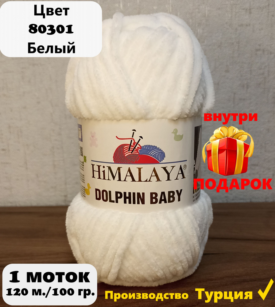 Пряжа HIMALAYA DOLPHIN BABY - 1 шт, белый (80301), 120м/100г, 100% полиэстер /Гималая Долфин Беби/  #1