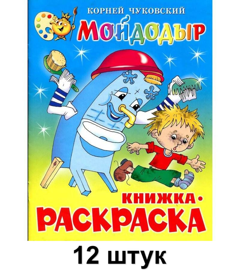 Атберг 98 Раскраска Мойдодыр, 12 шт #1