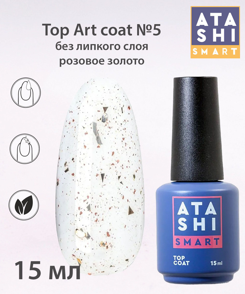 Защитный гель-лак Atashi Top Art coat №5, без л/с. Мульти, Розовое золото  #1