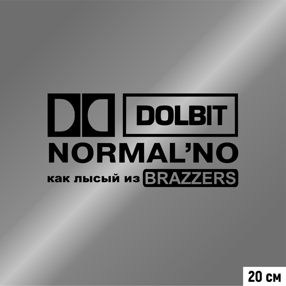 Наклейка на авто DOLBIT NORMAL'NO как лысый из brazzers, цвет черный, 200*98 мм  #1