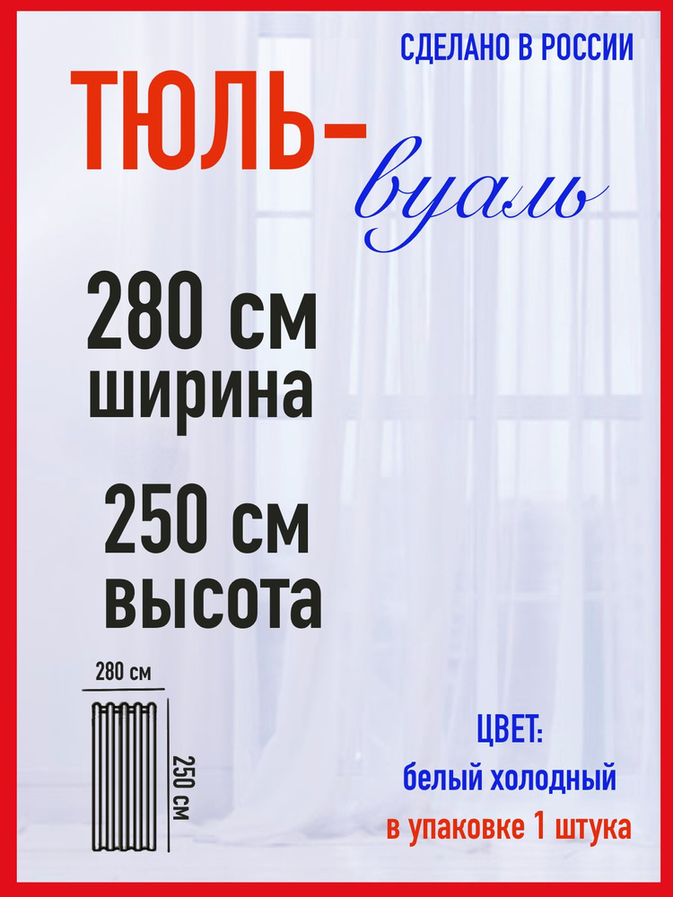 тюль для комнаты вуаль ширина 280 см (280 м) высота 250 см (2,5 м) цвет холодный белый  #1