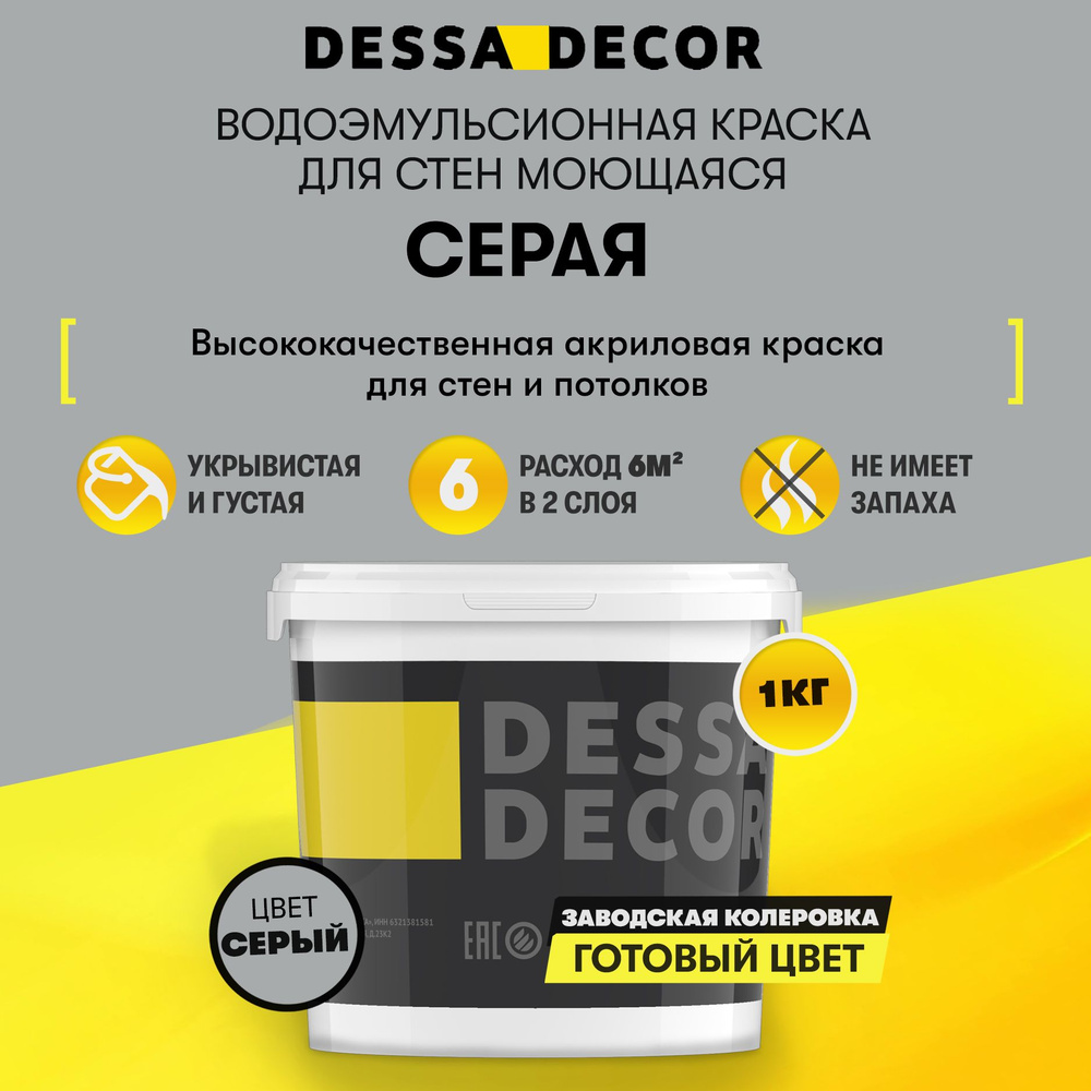 Краска для стен акриловая DESSA DECOR Премьер 1 кг, без шагрени, на основе мрамора, моющаяся, водоэмульсионная, #1