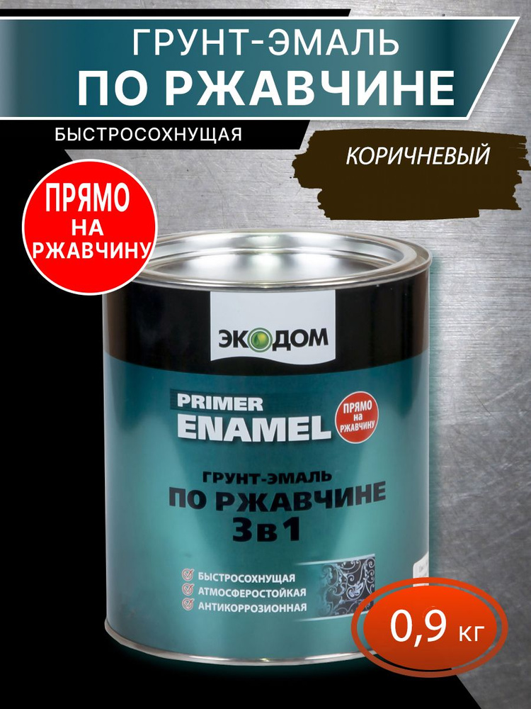 Грунт-эмаль по ржавчине 3 в 1 "ЭКОДОМ" коричневый 0,9 кг (RAL 9010)  #1