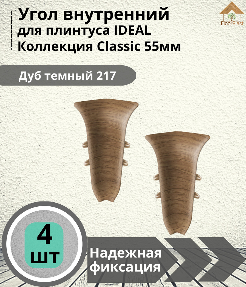 Угол внутренний для плинтуса Ideal (Идеал), коллекция Classic (Классик) 55мм, 217 Дуб темный - 4шт.  #1