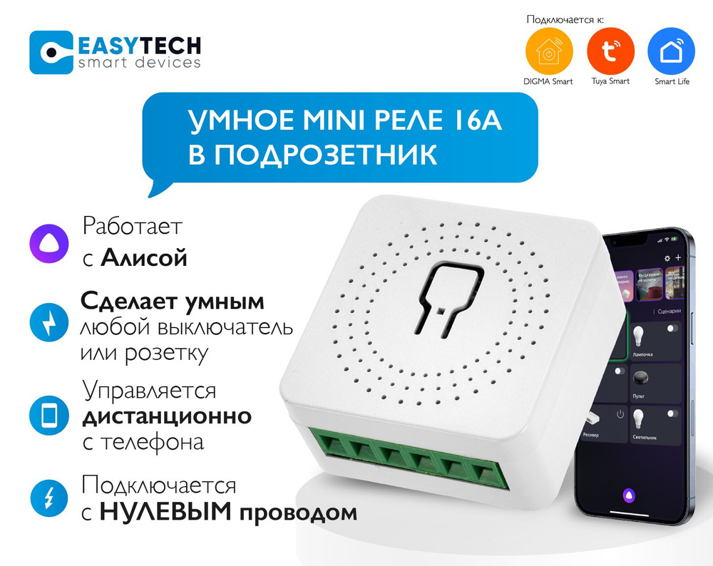 Умное беспроводное Wi-Fi реле 16А с Алисой для выключателей (в подрозетник)  Easy Tech с дистанционным управлением - купить с доставкой по выгодным  ценам в интернет-магазине OZON (628762341)