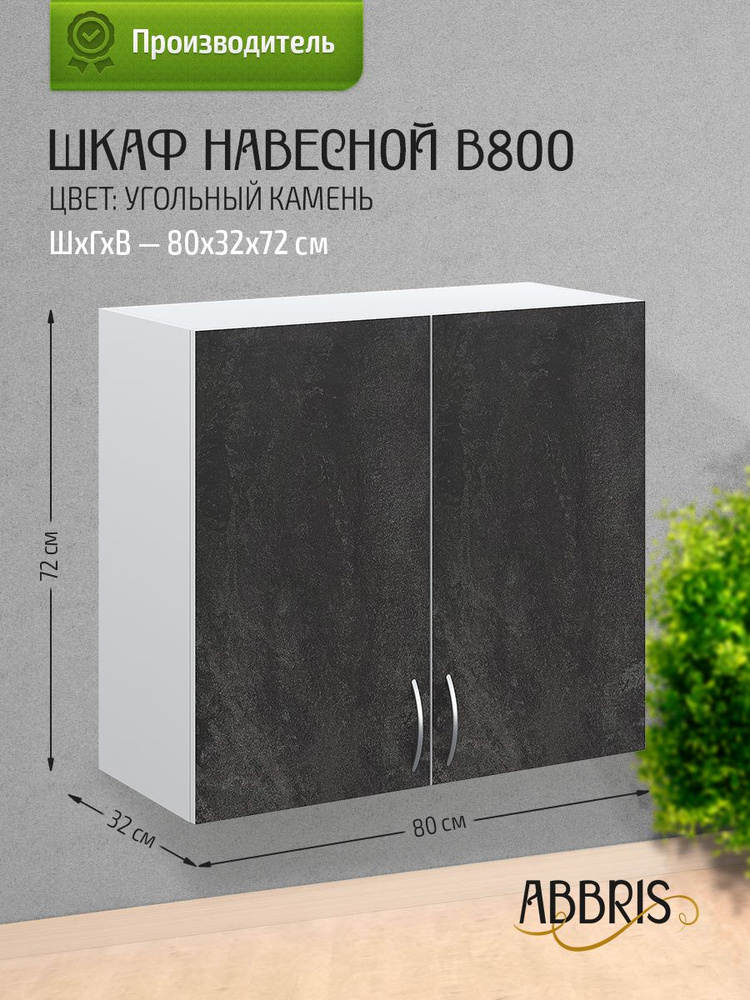Шкаф кухонный навесной В800 Угольный камень #1