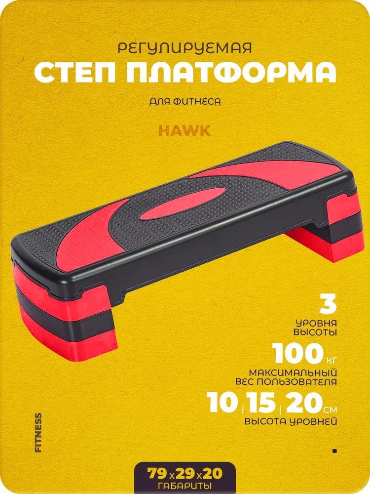 Степ-платформа Hawk 3-х уровневая (красный) HKST106-Y #1