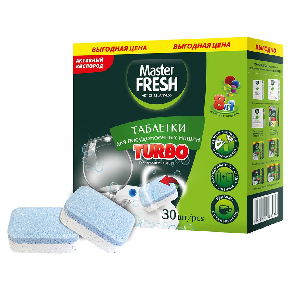 Master Fresh Таблетки для посудомоечных машин Turbo 8в1 30шт #1