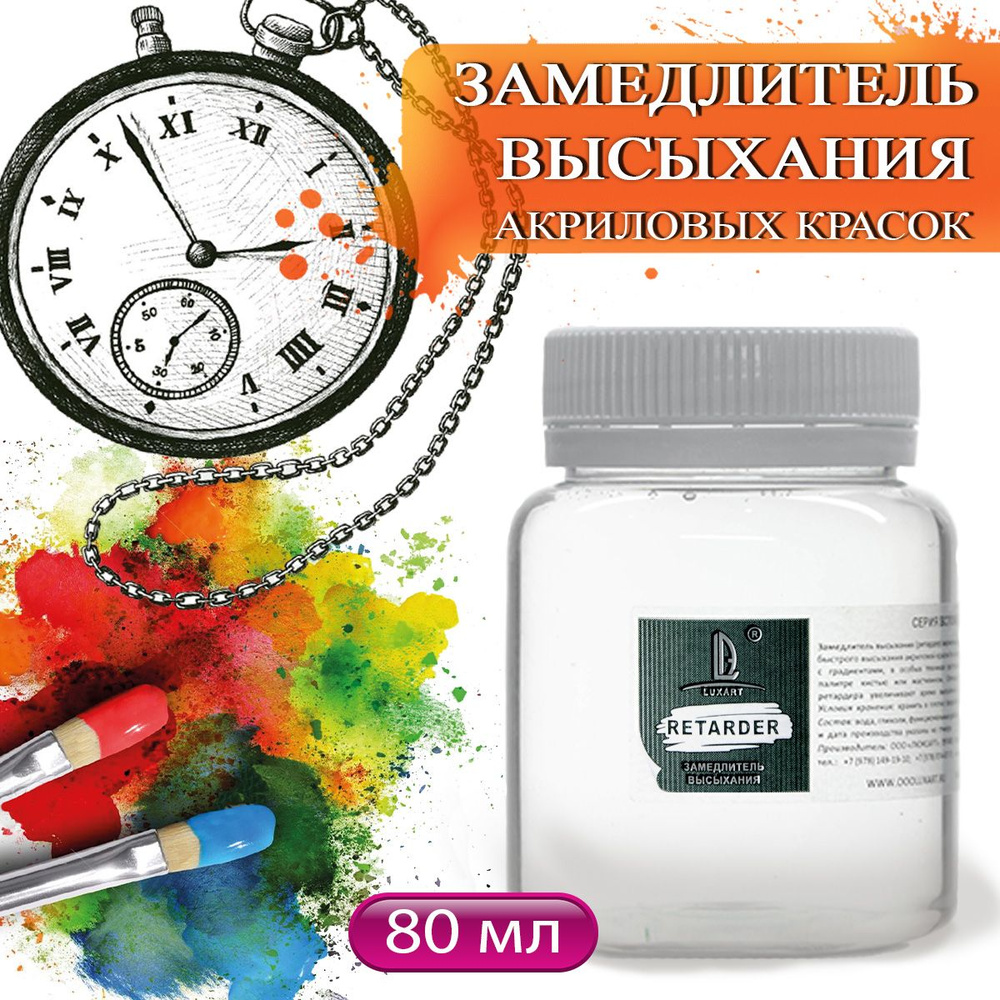 Luxart Замедлитель высыхания Retarder 80 мл #1