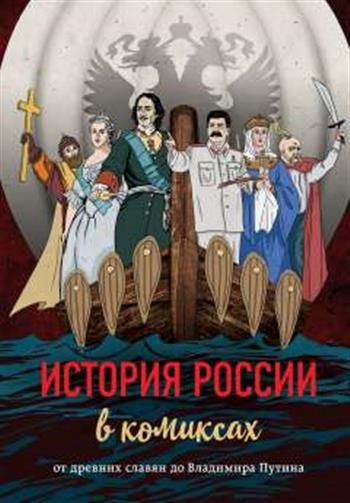 История России в комиксах. От древних славян до Владимира Путина  #1